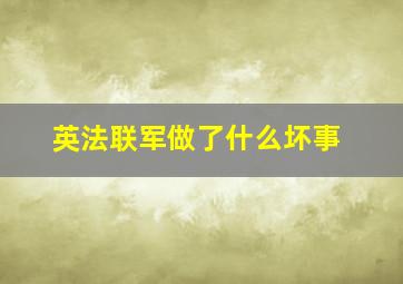 英法联军做了什么坏事