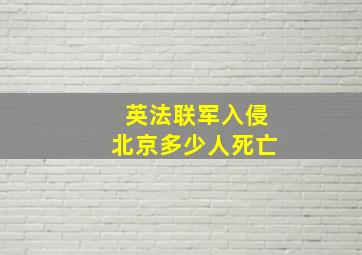 英法联军入侵北京多少人死亡