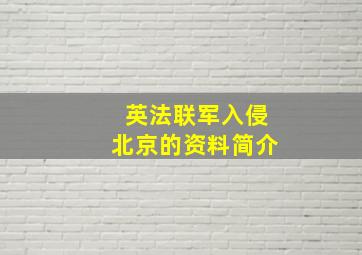 英法联军入侵北京的资料简介