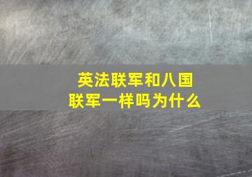 英法联军和八国联军一样吗为什么