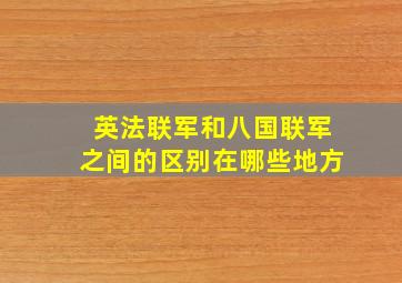 英法联军和八国联军之间的区别在哪些地方