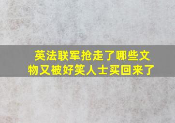 英法联军抢走了哪些文物又被好笑人士买回来了