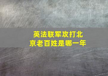 英法联军攻打北京老百姓是哪一年