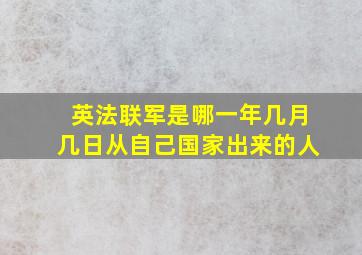 英法联军是哪一年几月几日从自己国家出来的人