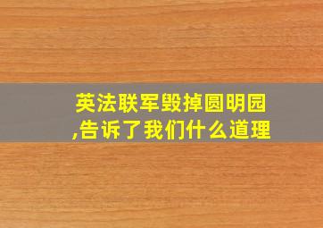 英法联军毁掉圆明园,告诉了我们什么道理