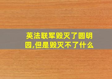 英法联军毁灭了圆明园,但是毁灭不了什么