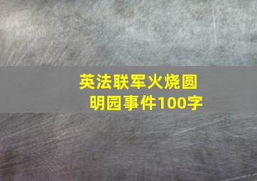 英法联军火烧圆明园事件100字