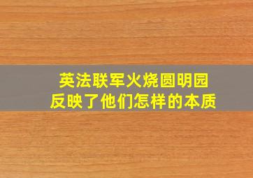 英法联军火烧圆明园反映了他们怎样的本质