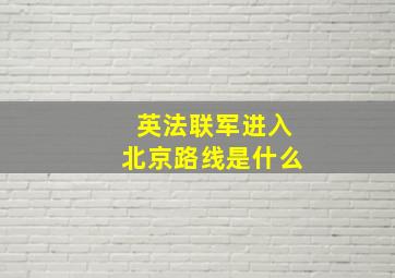 英法联军进入北京路线是什么