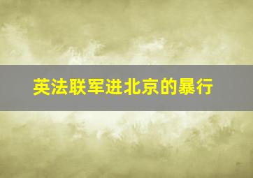 英法联军进北京的暴行