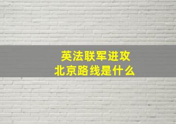 英法联军进攻北京路线是什么