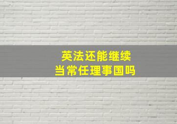 英法还能继续当常任理事国吗