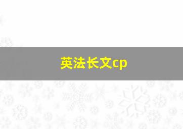 英法长文cp