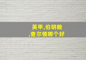 英甲,伯明翰,查尔顿哪个好