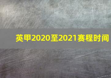 英甲2020至2021赛程时间