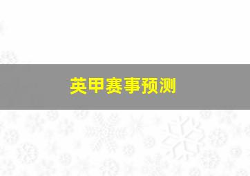 英甲赛事预测