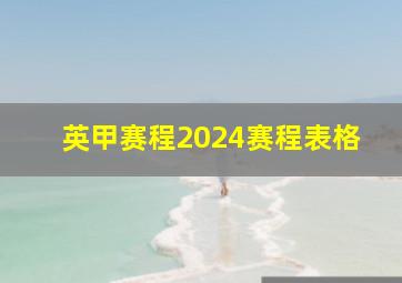 英甲赛程2024赛程表格