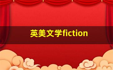 英美文学fiction