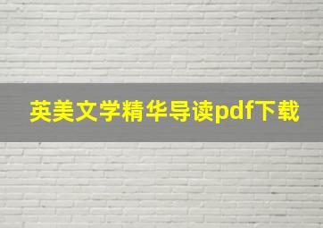 英美文学精华导读pdf下载