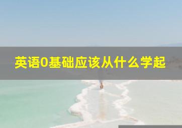 英语0基础应该从什么学起