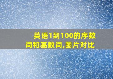 英语1到100的序数词和基数词,图片对比