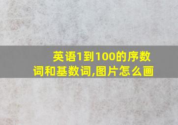 英语1到100的序数词和基数词,图片怎么画