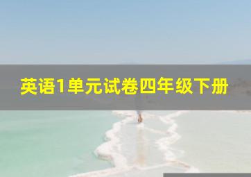 英语1单元试卷四年级下册