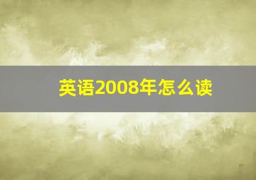 英语2008年怎么读