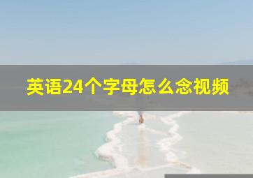 英语24个字母怎么念视频