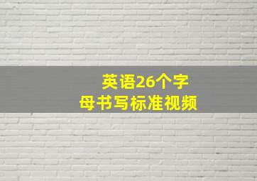 英语26个字母书写标准视频