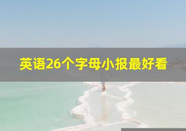 英语26个字母小报最好看