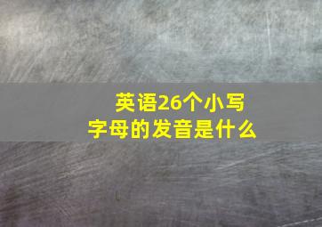 英语26个小写字母的发音是什么