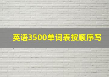 英语3500单词表按顺序写