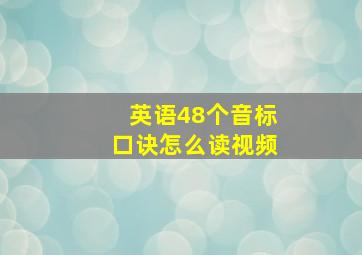 英语48个音标口诀怎么读视频