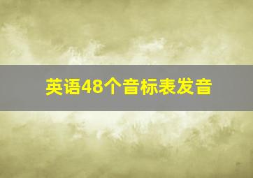 英语48个音标表发音