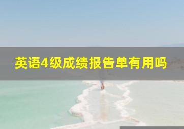 英语4级成绩报告单有用吗