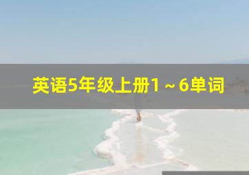 英语5年级上册1～6单词