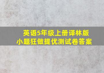 英语5年级上册译林版小题狂做提优测试卷答案