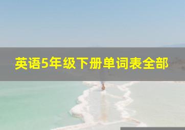 英语5年级下册单词表全部