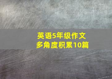 英语5年级作文多角度积累10篇