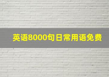 英语8000句日常用语免费