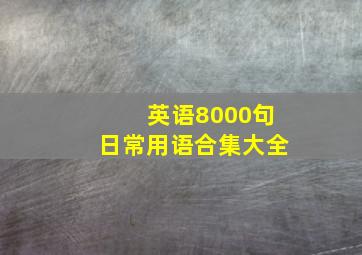 英语8000句日常用语合集大全