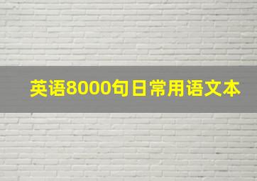 英语8000句日常用语文本