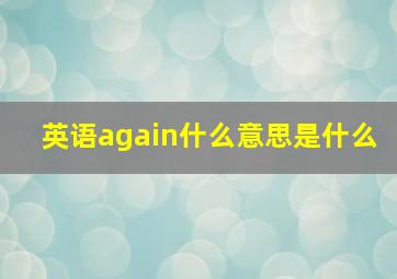 英语again什么意思是什么