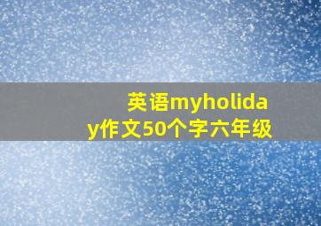 英语myholiday作文50个字六年级