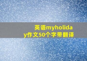 英语myholiday作文50个字带翻译