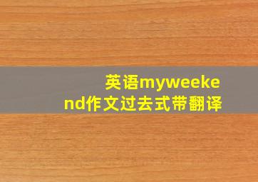 英语myweekend作文过去式带翻译