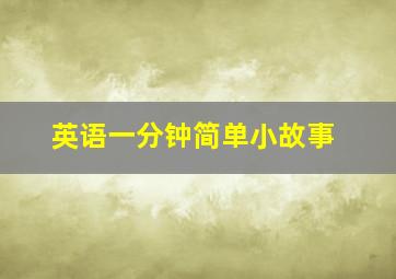 英语一分钟简单小故事