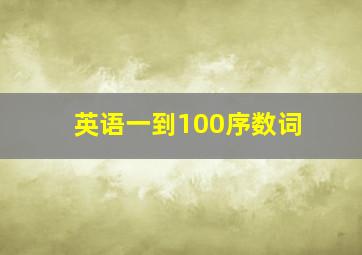 英语一到100序数词