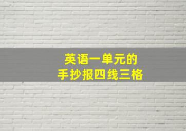 英语一单元的手抄报四线三格